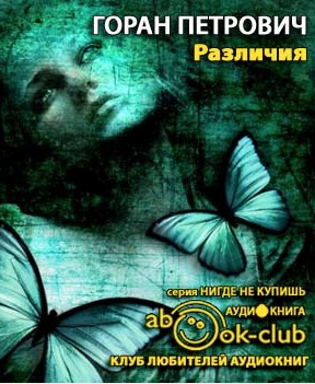 Слушайте бесплатные аудиокниги на русском языке | Audiobukva.com Петрович Горан - Различия