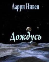 Слушайте бесплатные аудиокниги на русском языке | Audiobukva.com Нивен Ларри - Дождусь