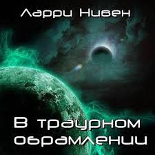 Слушайте бесплатные аудиокниги на русском языке | Audiobukva.com Нивен Ларри - В траурном обрамлении