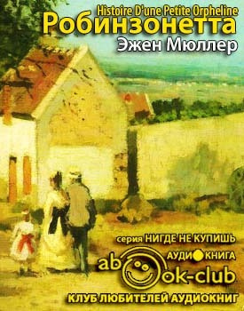 Слушайте бесплатные аудиокниги на русском языке | Audiobukva.com Мюллер Эжен - Робинзонетта