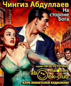 Слушайте бесплатные аудиокниги на русском языке | Audiobukva.com Абдуллаев Чингиз - На стороне бога