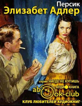 Слушайте бесплатные аудиокниги на русском языке | Audiobukva.com Адлер Элизабет - Персик