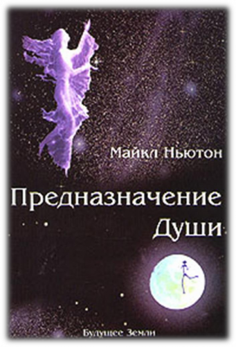 Слушайте бесплатные аудиокниги на русском языке | Audiobukva.com Ньютон Майкл - Предназначение Души