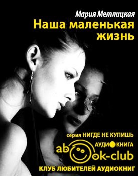 Слушайте бесплатные аудиокниги на русском языке | Audiobukva.com Метлицкая Мария - Наша маленькая жизнь