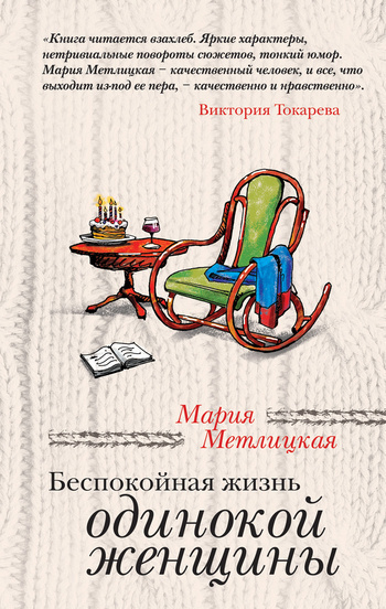 Слушайте бесплатные аудиокниги на русском языке | Audiobukva.com Метлицкая Мария - Беспокойная жизнь одинокой женщины