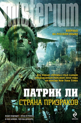 Слушайте бесплатные аудиокниги на русском языке | Audiobukva.com Ли Патрик - Страна призраков