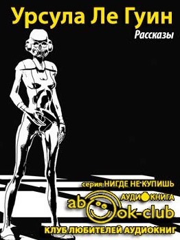 Слушайте бесплатные аудиокниги на русском языке | Audiobukva.com Ле Гуин Урсула - Рассказы