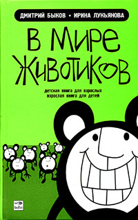 Слушайте бесплатные аудиокниги на русском языке | Audiobukva.com Быков Дмитрий, Лукьянова Ирина - В мире животиков