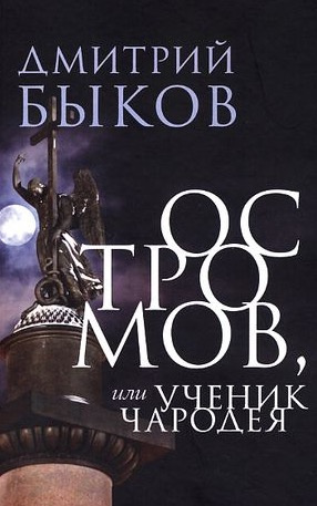 Слушайте бесплатные аудиокниги на русском языке | Audiobukva.com Быков Дмитрий - Остромов, или ученик чародея