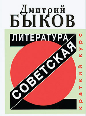 Слушайте бесплатные аудиокниги на русском языке | Audiobukva.com Быков Дмитрий - Советская литература. Краткий курс