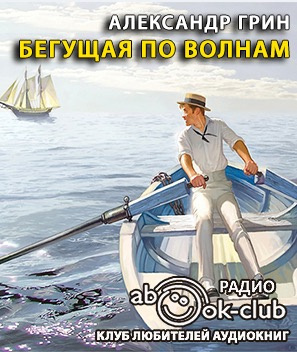 Слушайте бесплатные аудиокниги на русском языке | Audiobukva.com Грин Александр - Бегущая по волнам