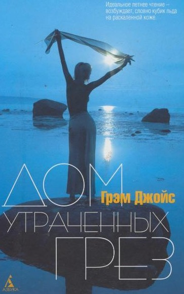 Слушайте бесплатные аудиокниги на русском языке | Audiobukva.com Джойс Грэм - Дом утраченных грез