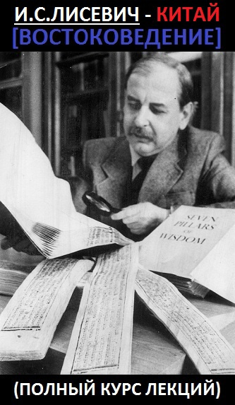 Слушайте бесплатные аудиокниги на русском языке | Audiobukva.com Лисевич Игорь - Китай. Востоковедение