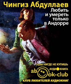 Слушайте бесплатные аудиокниги на русском языке | Audiobukva.com Абдуллаев Чингиз - Любить и умереть только в Андорре
