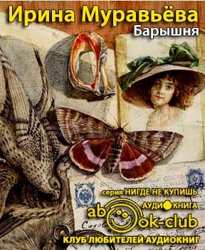 Слушайте бесплатные аудиокниги на русском языке | Audiobukva.com Муравьёва Ирина - Барышня