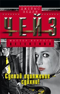 Слушайте бесплатные аудиокниги на русском языке | Audiobukva.com Чейз Джеймс Хедли - Сделай одолжение – сдохни!