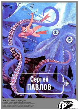 Слушайте бесплатные аудиокниги на русском языке | Audiobukva.com Павлов Сергей - Акванавты