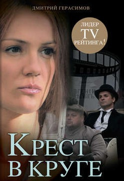 Слушайте бесплатные аудиокниги на русском языке | Audiobukva.com Герасимов Дмитрий - Крест в круге