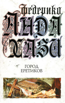 Слушайте бесплатные аудиокниги на русском языке | Audiobukva.com Андахази Федерико - Город еретиков