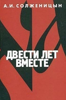 Слушайте бесплатные аудиокниги на русском языке | Audiobukva.com Солженицын Александр - Двести лет вместе