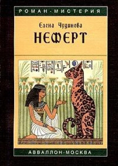 Слушайте бесплатные аудиокниги на русском языке | Audiobukva.com Чудинова Елена - Неферт