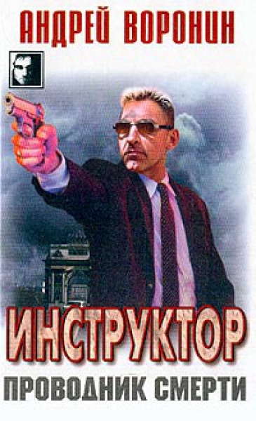 Слушайте бесплатные аудиокниги на русском языке | Audiobukva.com Воронин Андрей - Проводник смерти