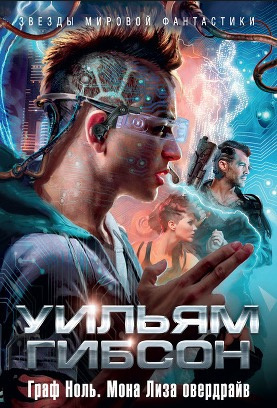 Слушайте бесплатные аудиокниги на русском языке | Audiobukva.com Гибсон Уильям - Мона Лиза Овердрайв