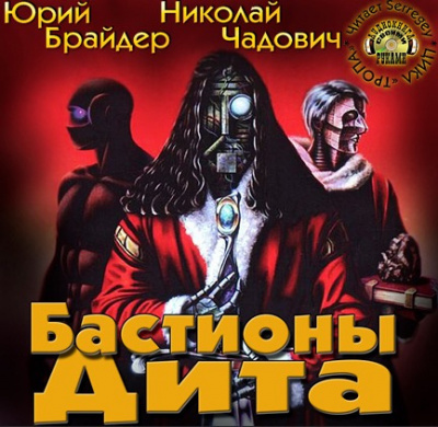Слушайте бесплатные аудиокниги на русском языке | Audiobukva.com Брайдер Юрий, Чадович Николай - Бастионы Дита