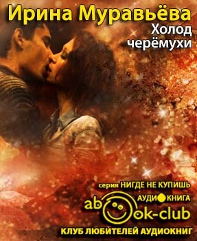 Слушайте бесплатные аудиокниги на русском языке | Audiobukva.com Муравьёва Ирина - Холод черемухи