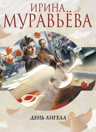 Слушайте бесплатные аудиокниги на русском языке | Audiobukva.com Муравьёва Ирина - День Ангела