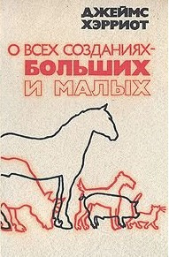 Слушайте бесплатные аудиокниги на русском языке | Audiobukva.com Хэрриот Джеймс - О всех созданиях - больших и малых