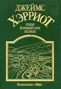 Слушайте бесплатные аудиокниги на русском языке | Audiobukva.com Хэрриот Джеймс - Среди Йоркширских холмов