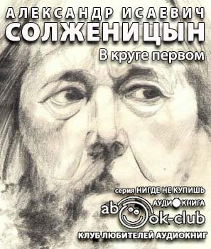 Слушайте бесплатные аудиокниги на русском языке | Audiobukva.com Солженицын Александр - В круге первом