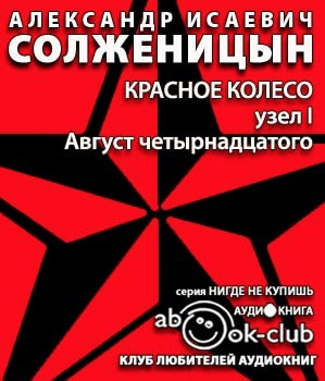 Слушайте бесплатные аудиокниги на русском языке | Audiobukva.com Солженицын Александр - Август Четырнадцатого
