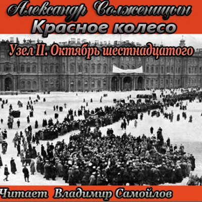 Слушайте бесплатные аудиокниги на русском языке | Audiobukva.com Солженицын Александр - Октябрь шестнадцатого