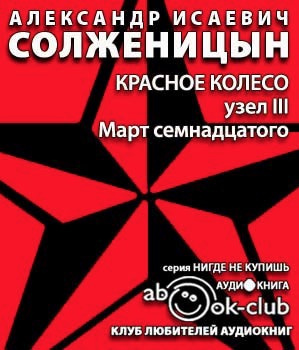 Слушайте бесплатные аудиокниги на русском языке | Audiobukva.com Солженицын Александр - Март семнадцатого