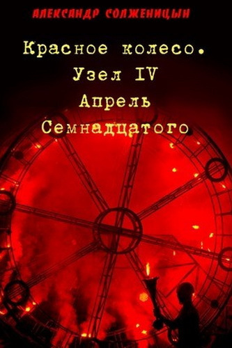 Слушайте бесплатные аудиокниги на русском языке | Audiobukva.com Солженицын Александр - Апрель семнадцатого