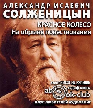 Слушайте бесплатные аудиокниги на русском языке | Audiobukva.com Солженицын Александр - На обрыве повествования