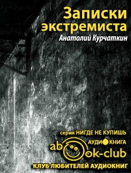Слушайте бесплатные аудиокниги на русском языке | Audiobukva.com Курчаткин Анатолий - Записки экстремиста
