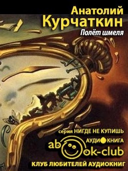 Слушайте бесплатные аудиокниги на русском языке | Audiobukva.com Курчаткин Анатолий - Полет шмеля