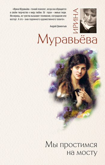 Слушайте бесплатные аудиокниги на русском языке | Audiobukva.com Муравьёва Ирина - Мы простимся на мосту