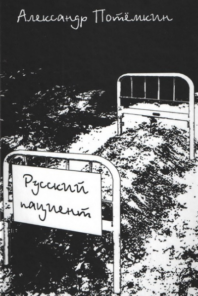 Слушайте бесплатные аудиокниги на русском языке | Audiobukva.com Потёмкин Александр - Русский пациент