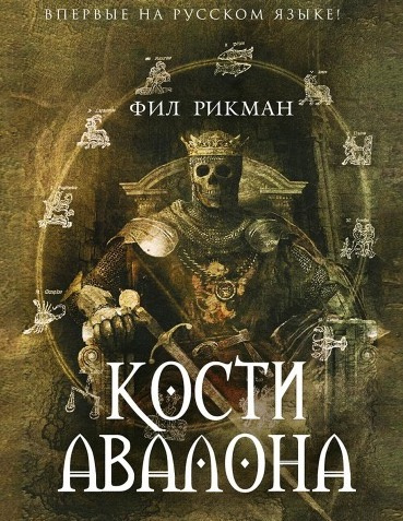 Слушайте бесплатные аудиокниги на русском языке | Audiobukva.com Рикман Фил - Кости Авалона