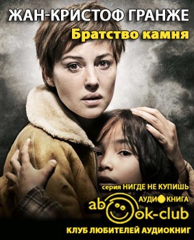 Слушайте бесплатные аудиокниги на русском языке | Audiobukva.com Гранже Жан-Кристоф - Братство камня