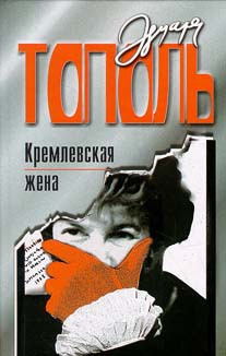 Слушайте бесплатные аудиокниги на русском языке | Audiobukva.com Тополь Эдуард - Кремлевская жена