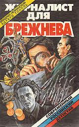 Слушайте бесплатные аудиокниги на русском языке | Audiobukva.com Тополь Эдуард, Незнанский Фридрих - Журналист для Брежнева или Смертельные игры