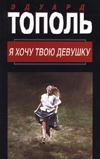 Слушайте бесплатные аудиокниги на русском языке | Audiobukva.com Тополь Эдуард - Я хочу твою девушку 1. Горячая дюжина
