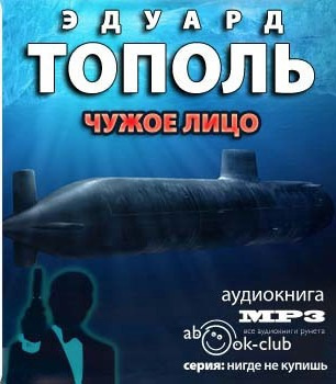 Слушайте бесплатные аудиокниги на русском языке | Audiobukva.com Тополь Эдуард - Чужое лицо