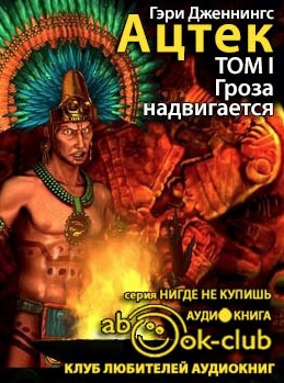 Слушайте бесплатные аудиокниги на русском языке | Audiobukva.com Дженнингс Гэри - Ацтек. Гроза надвигается