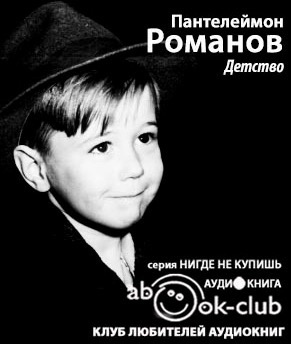 Слушайте бесплатные аудиокниги на русском языке | Audiobukva.com Романов Пантелеймон - Детство
